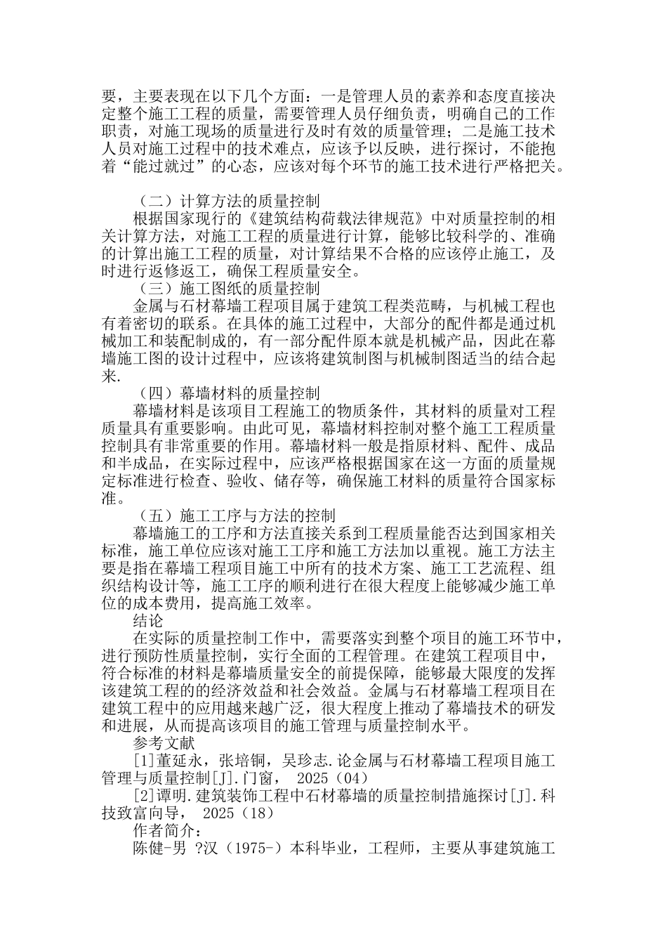 金属与石材幕墙工程项目施工管理与质量控制_第3页