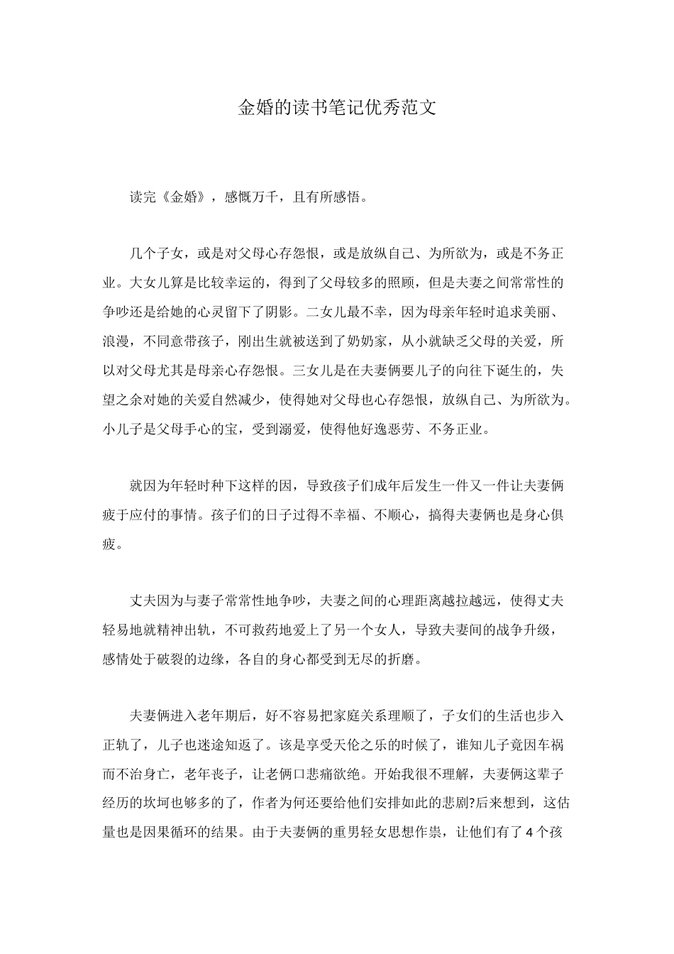 金婚的读书笔记优秀范文_第1页