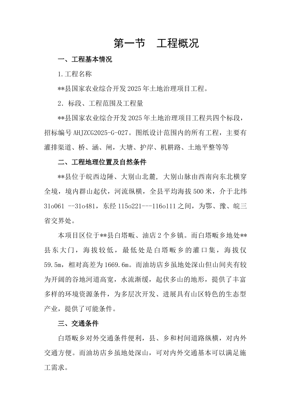 金寨县某国家农业综合开发2025年土地治理项目工程施工组织设计_第2页