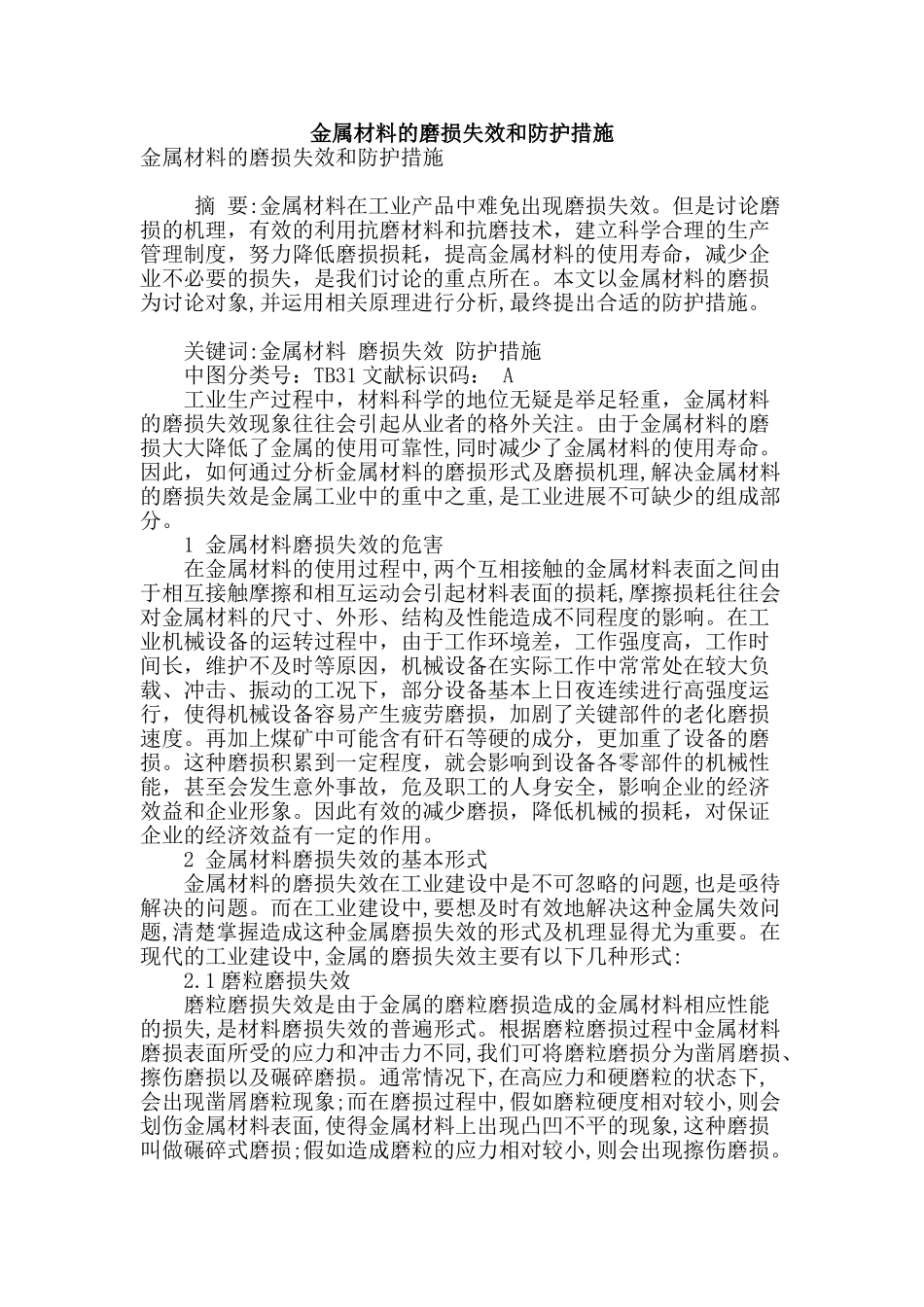 金属材料的磨损失效和防护措施_第1页