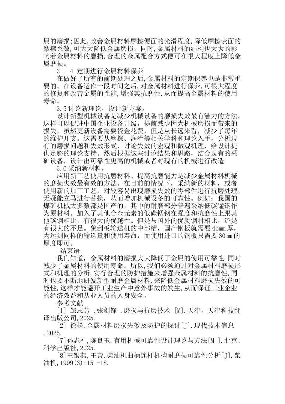 金属材料的磨损失效和防护措施_第3页