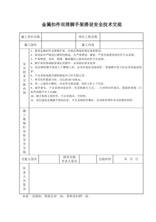 金属扣件双排脚手架搭设安全技术交底