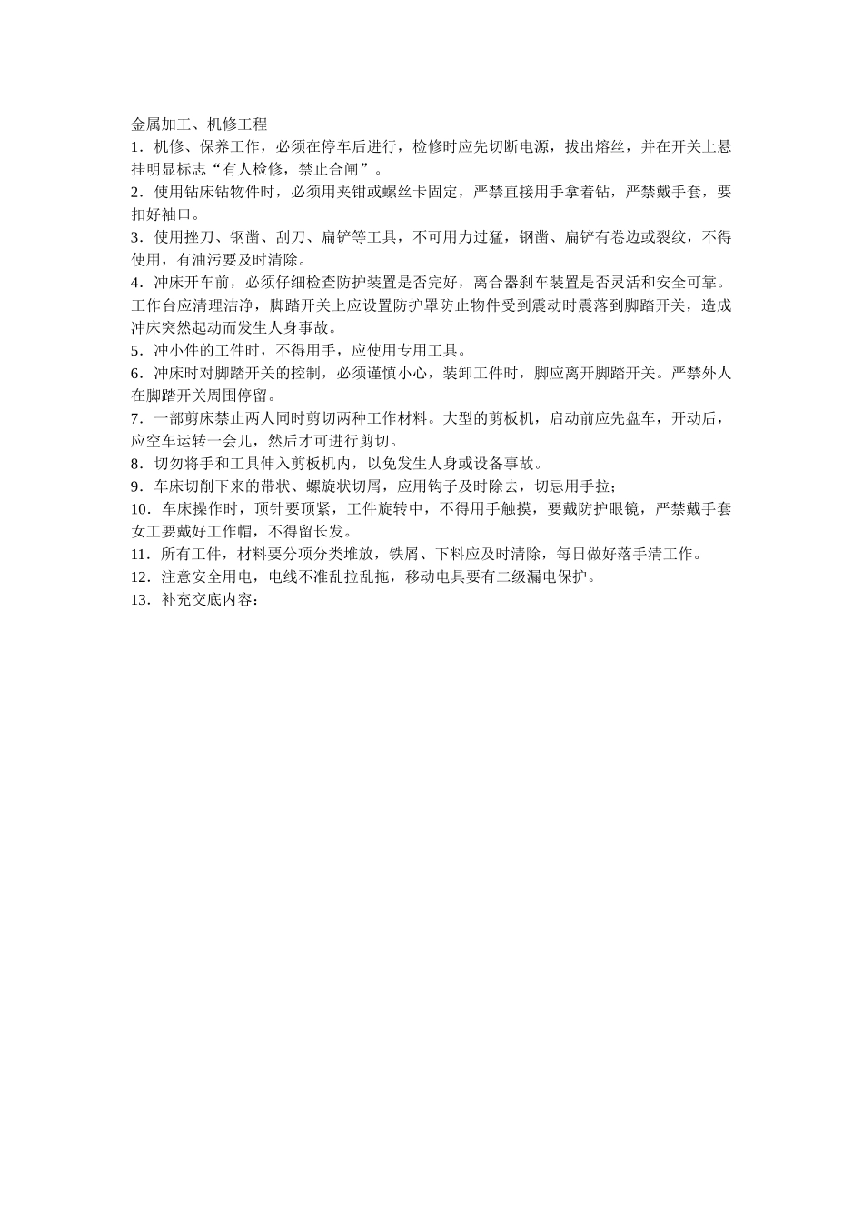 金属加工机修工程_第1页