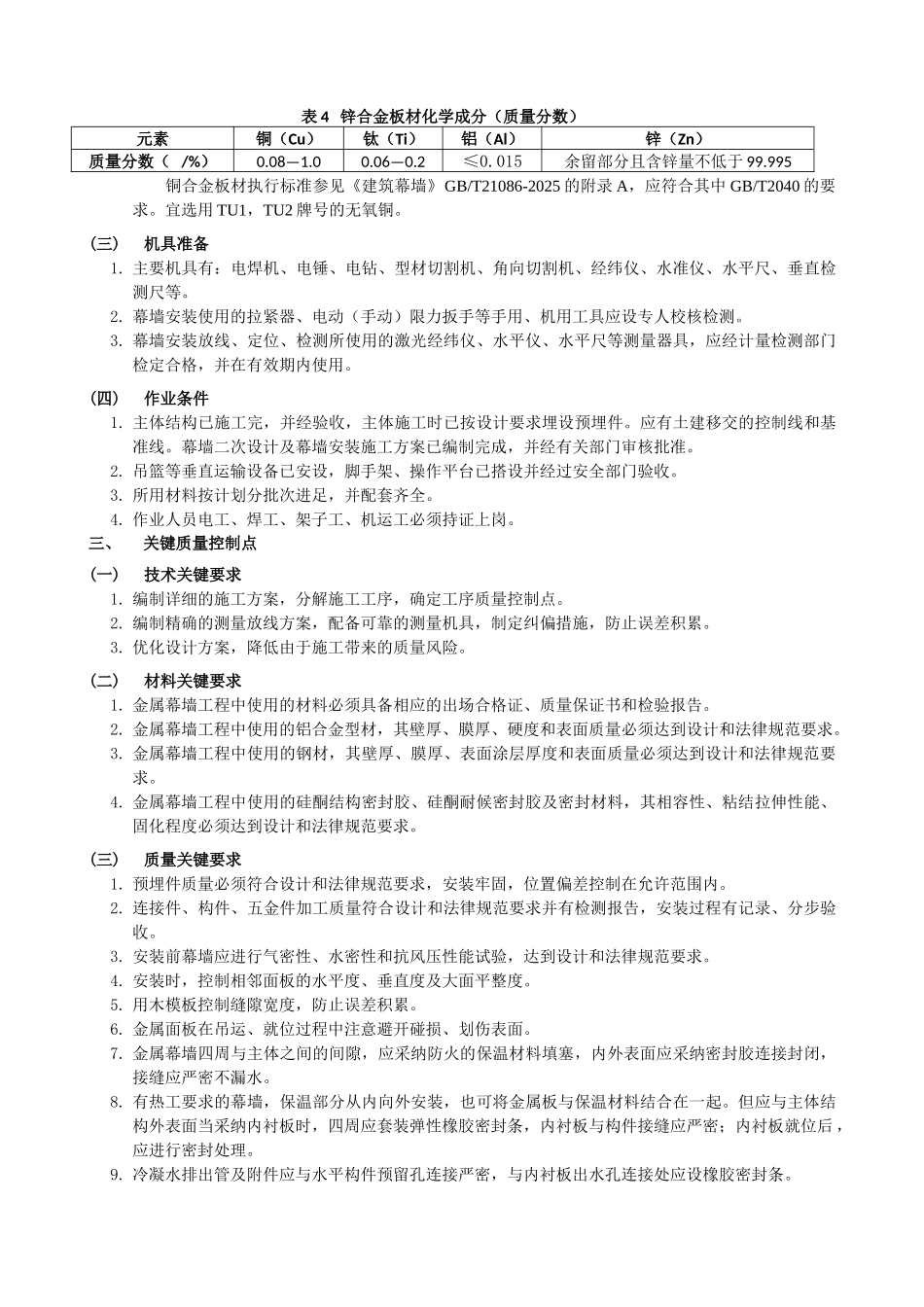 金属板幕墙工程施工工艺——企业标准_第3页