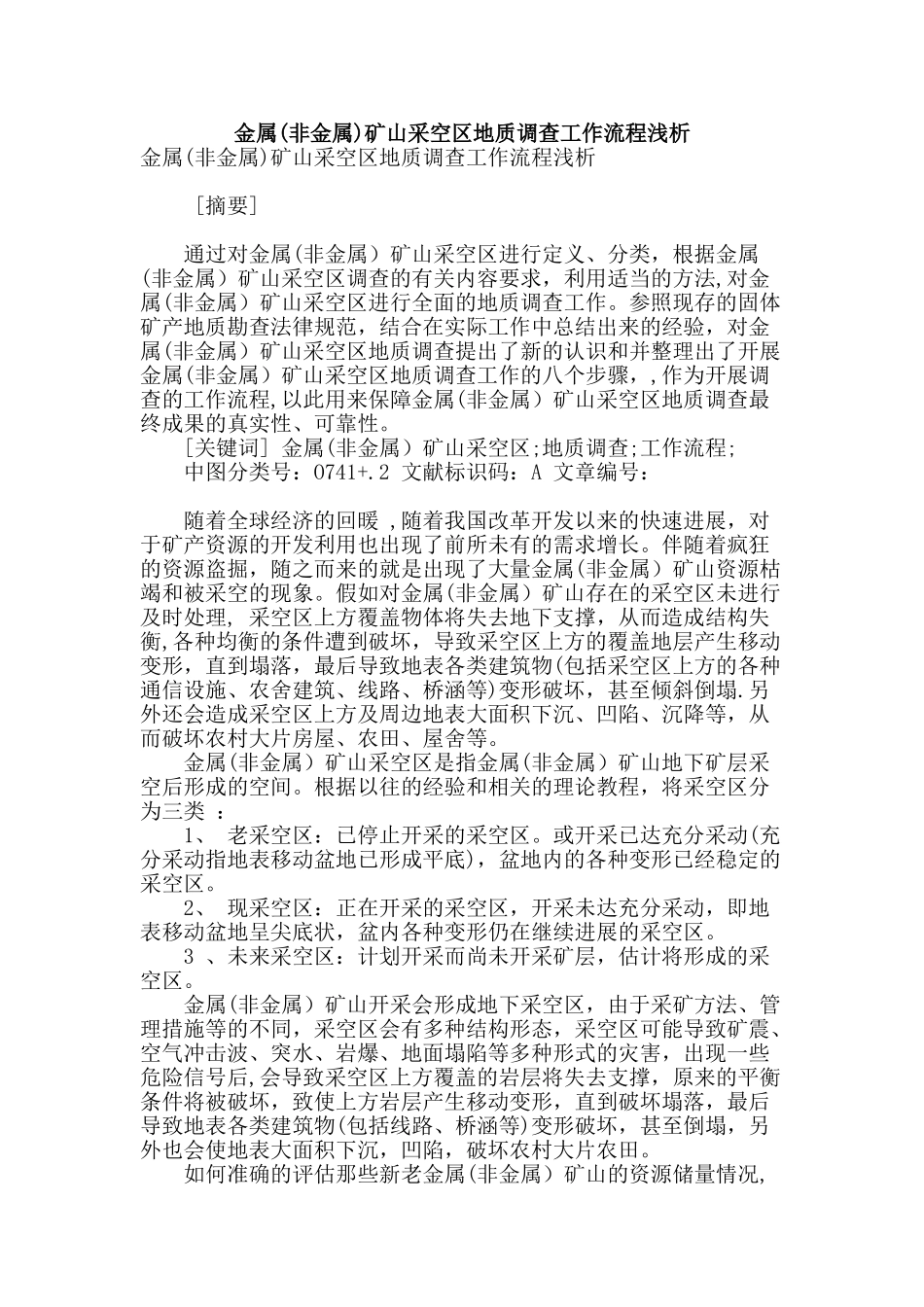 金属矿山采空区地质调查工作流程浅析_第1页