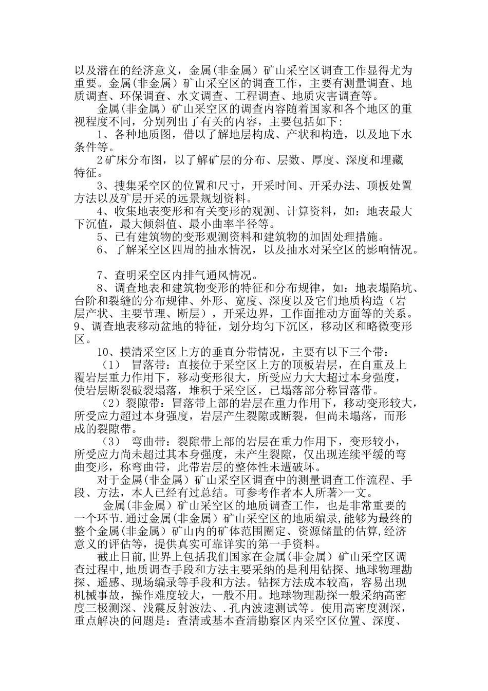 金属矿山采空区地质调查工作流程浅析_第2页