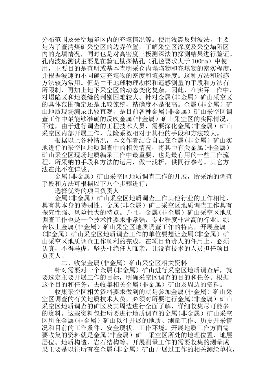 金属矿山采空区地质调查工作流程浅析_第3页