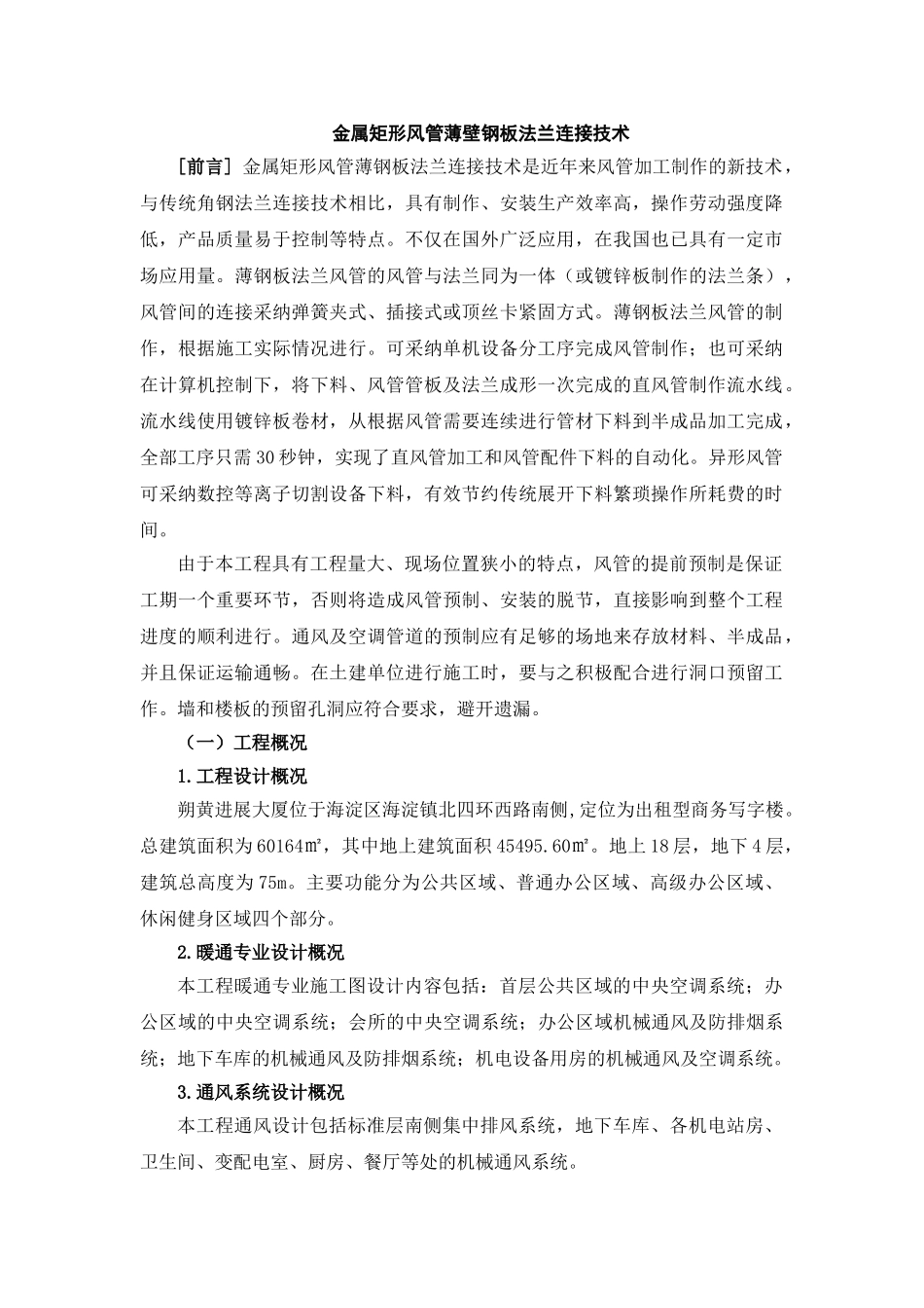 金属矩形风管薄壁钢板法兰连接施工工法_第1页