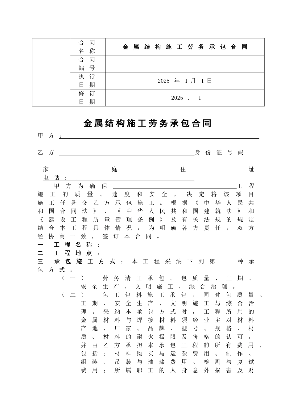 金属结构施工劳务承包合同_第1页