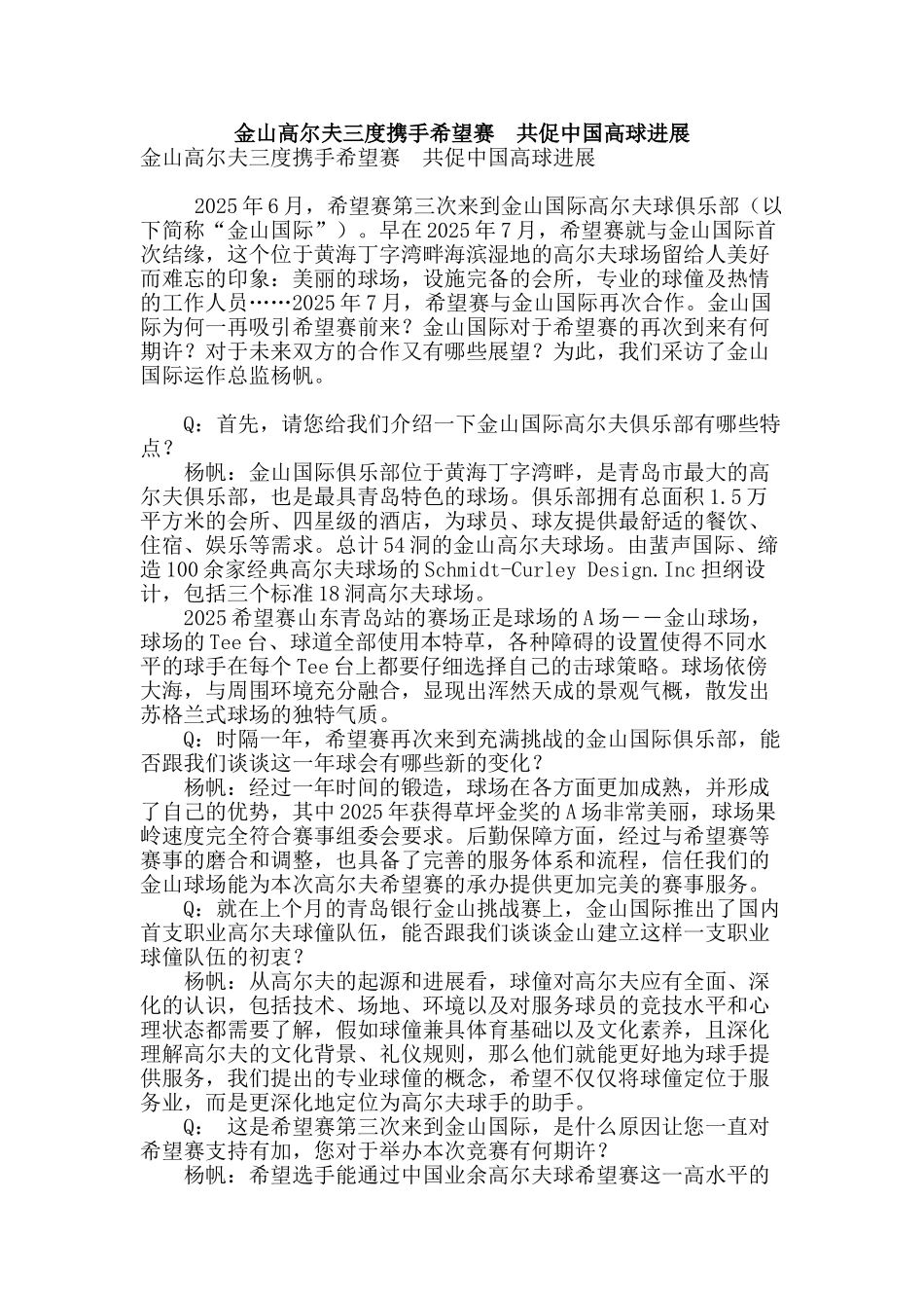 金山高尔夫三度携手希望赛--共促中国高球发展_第1页