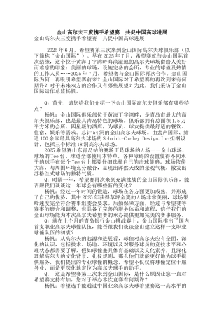 金山高尔夫三度携手希望赛--共促中国高球发展