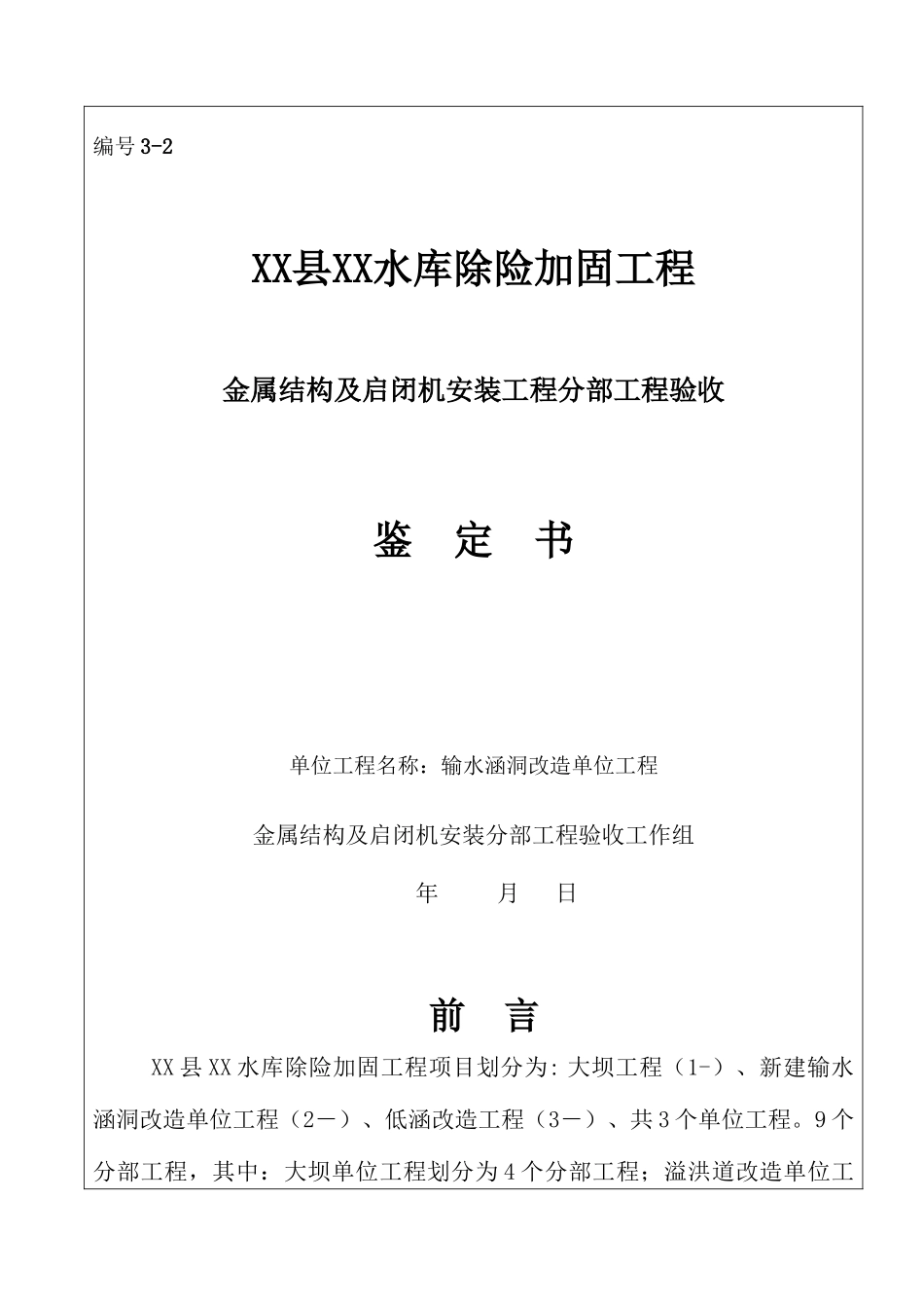 金属结构及启闭房安装工程验收鉴定书_第1页