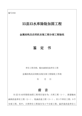 金属结构及启闭房安装工程验收鉴定书