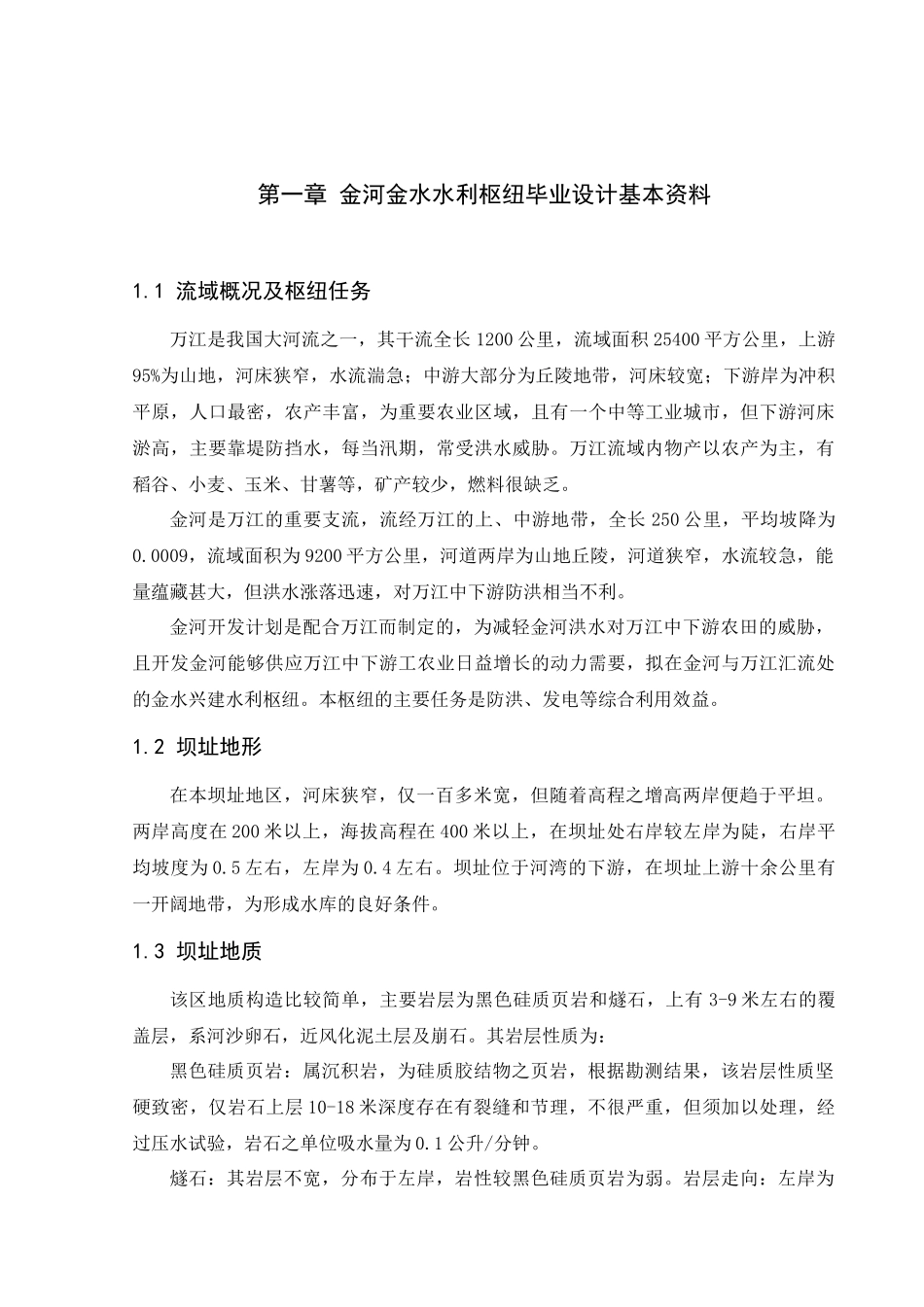 金河金水水利枢纽重力坝设计_第1页