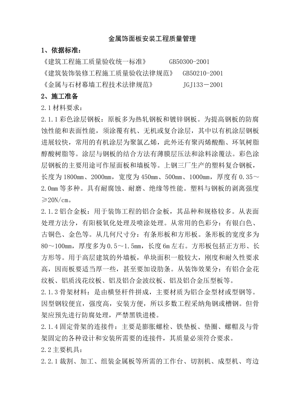 金属饰面板安装工程质量管理_第1页