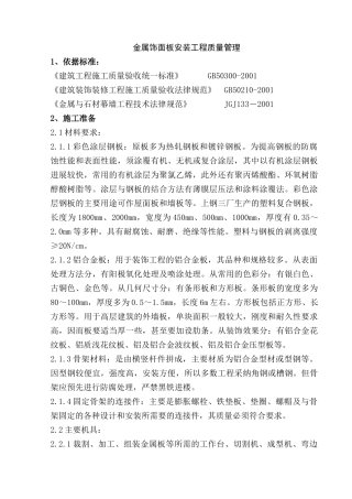 金属饰面板安装工程质量管理