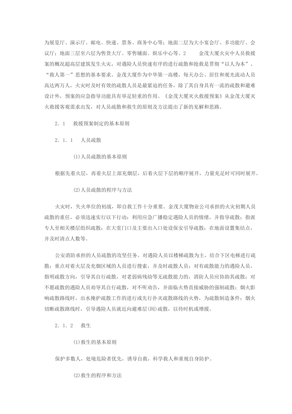 金茂大厦火灾中人员的救援预案_第2页