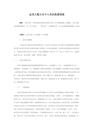 金茂大厦火灾中人员的救援预案
