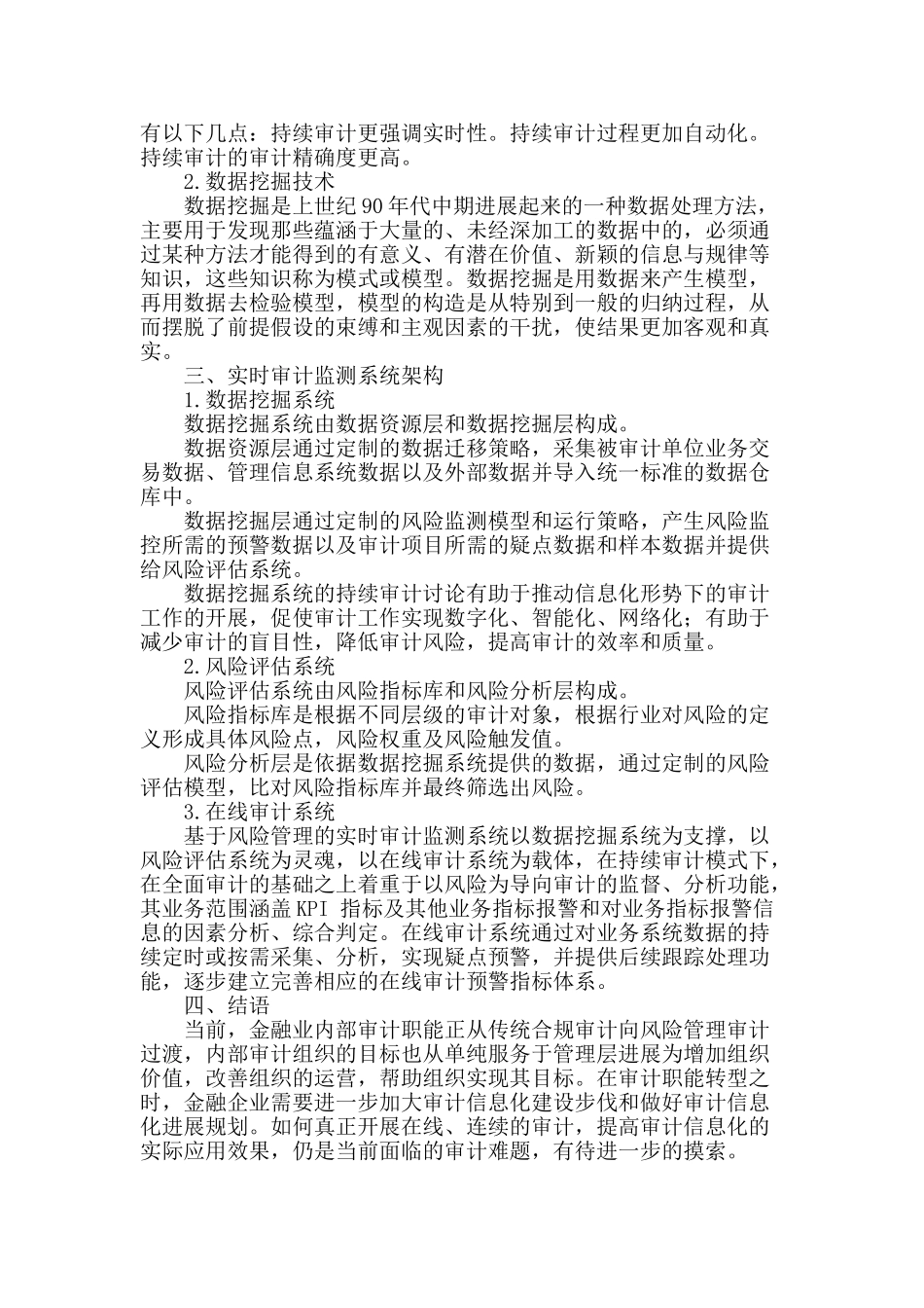 金融业风险导向实时审计监测系统建设的思考_第2页