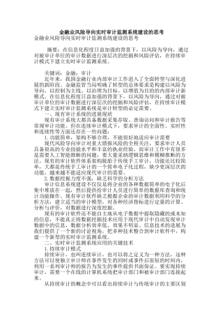 金融业风险导向实时审计监测系统建设的思考