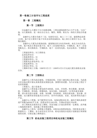 金融中心机电工程施组