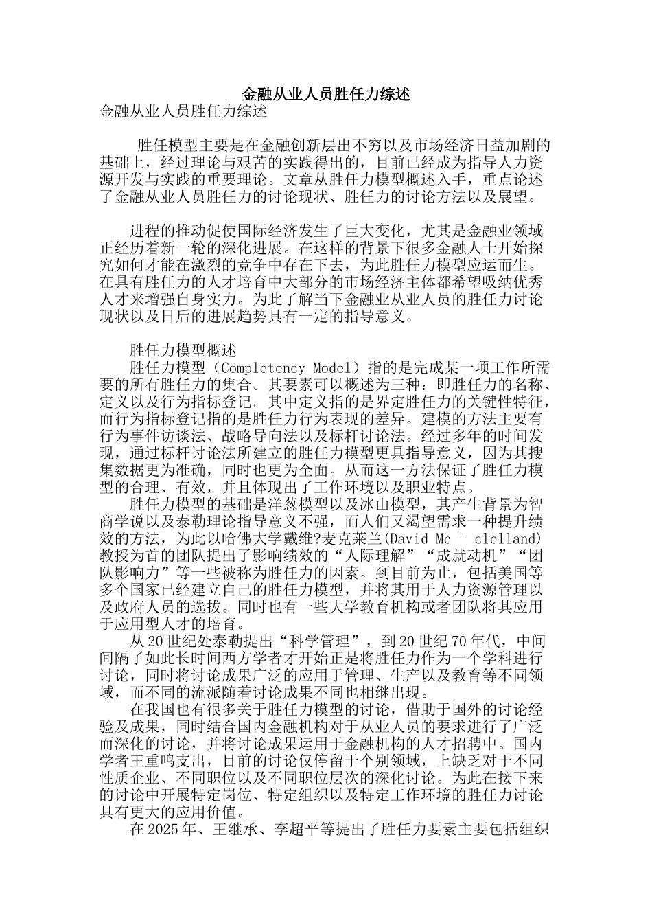 金融从业人员胜任力综述_第1页