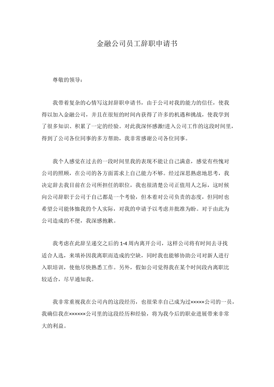 金融公司员工辞职申请书_第1页