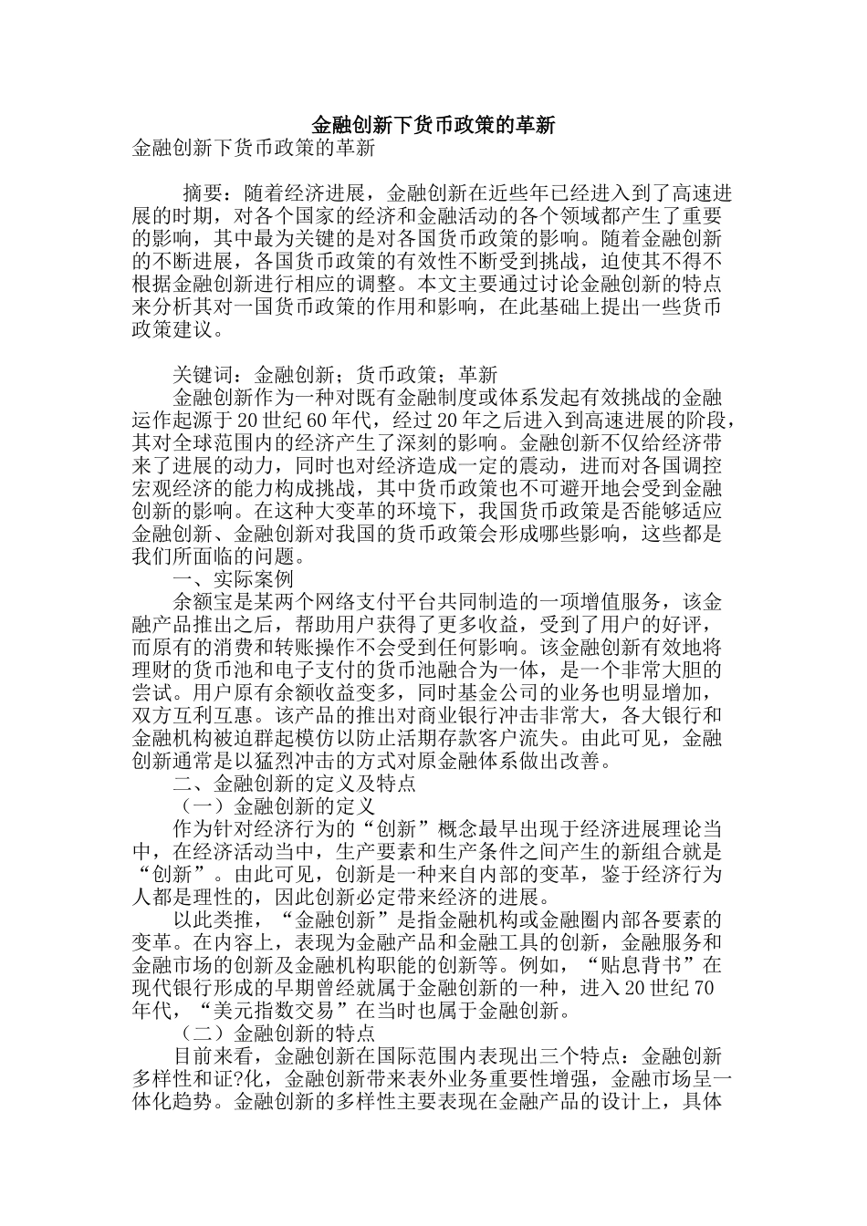 金融创新下货币政策的革新_第1页