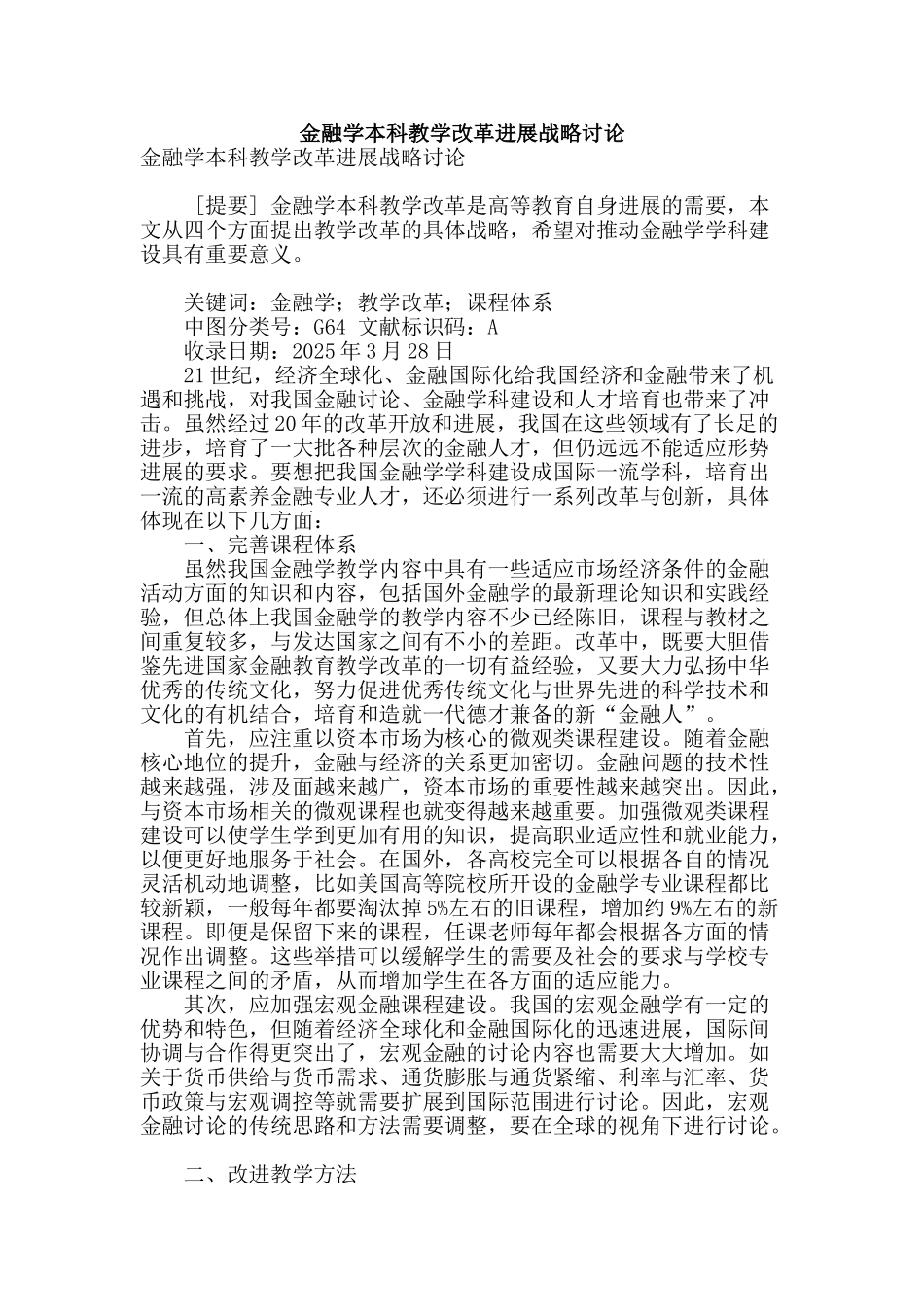 金融学本科教学改革发展战略研究_第1页