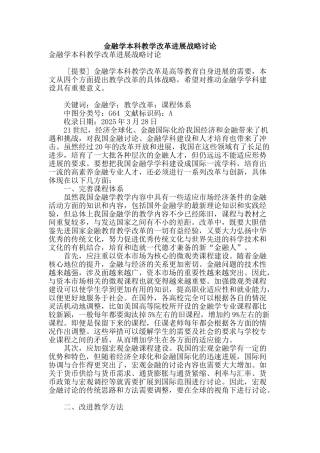 金融学本科教学改革发展战略研究