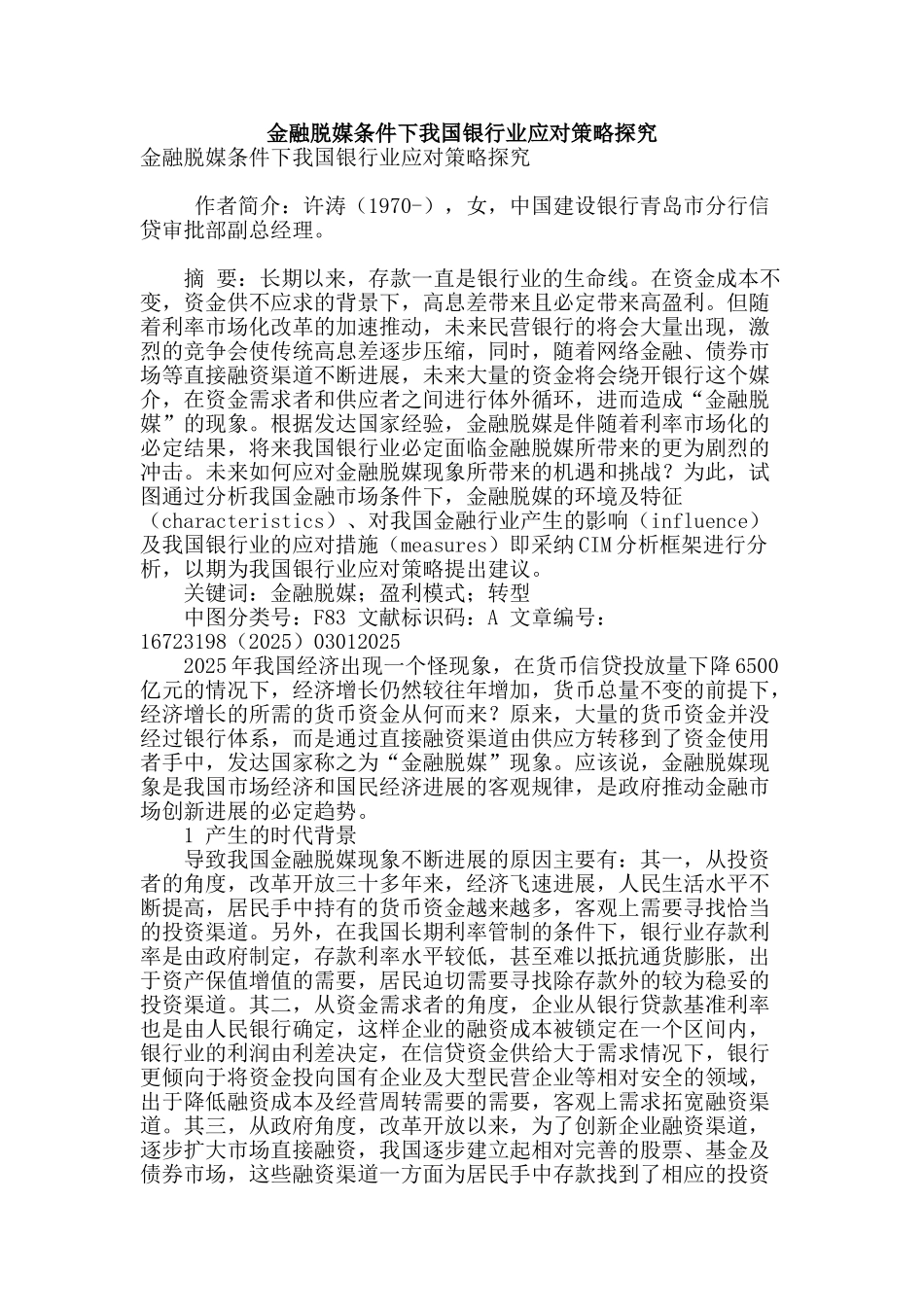 金融脱媒条件下我国银行业应对策略探究_第1页