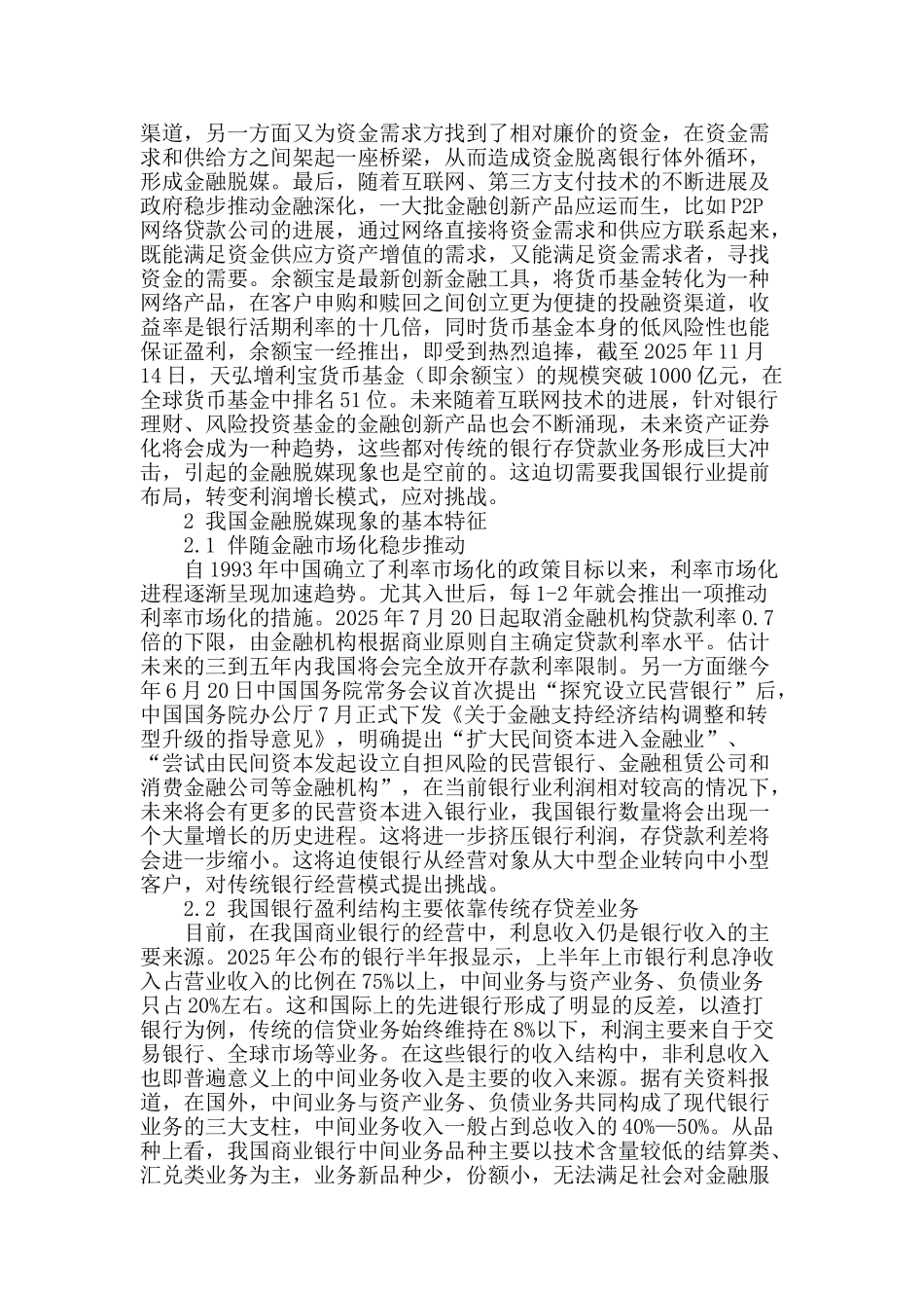 金融脱媒条件下我国银行业应对策略探究_第2页