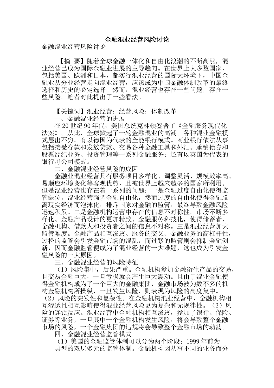 金融混业经营风险研究_第1页