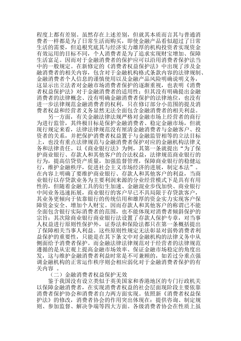 金融消费者权利的保护机制设计_第2页
