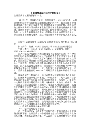 金融消费者权利的保护机制设计