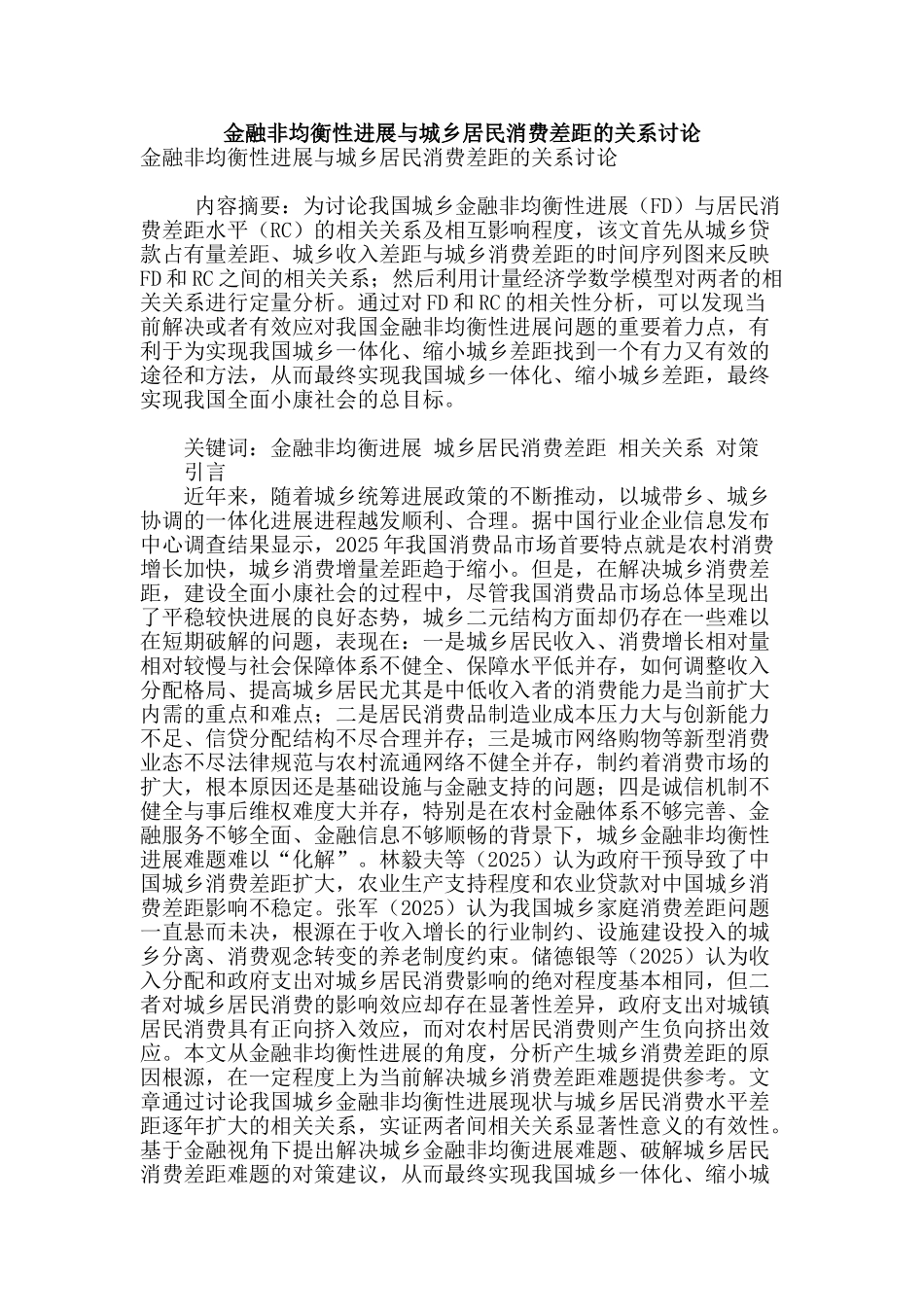 金融非均衡性发展与城乡居民消费差距的关系研究_第1页