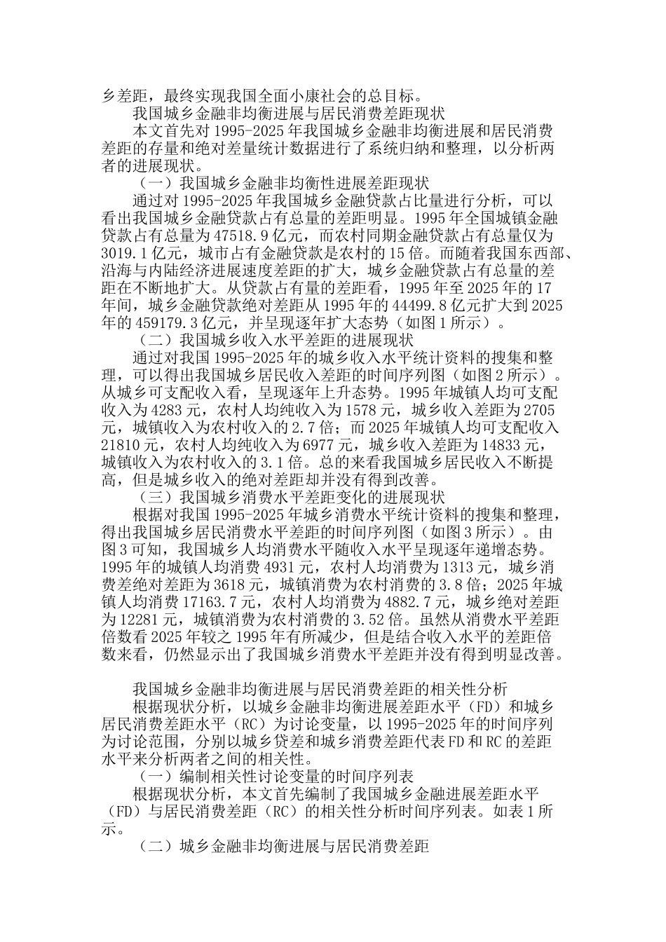 金融非均衡性发展与城乡居民消费差距的关系研究_第2页