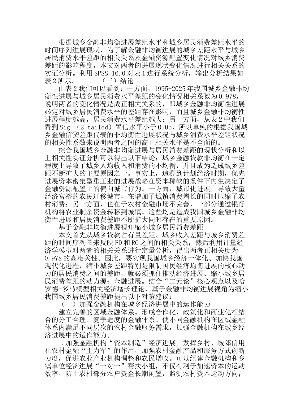 金融非均衡性发展与城乡居民消费差距的关系研究_第3页
