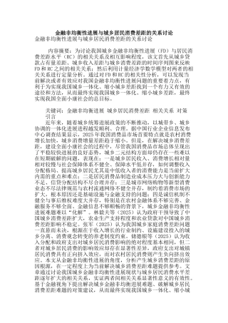 金融非均衡性发展与城乡居民消费差距的关系研究