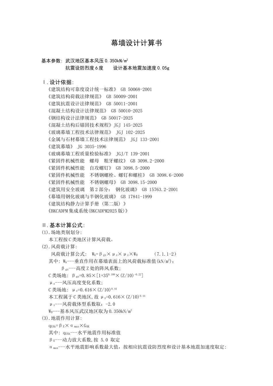 金都汉宫商业C-1幕墙计算式_第1页