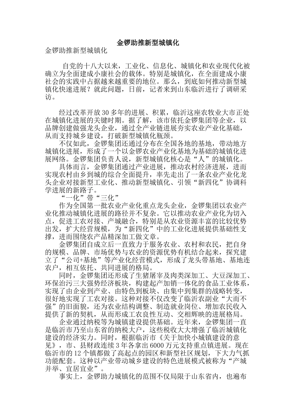 金锣助推新型城镇化_第1页