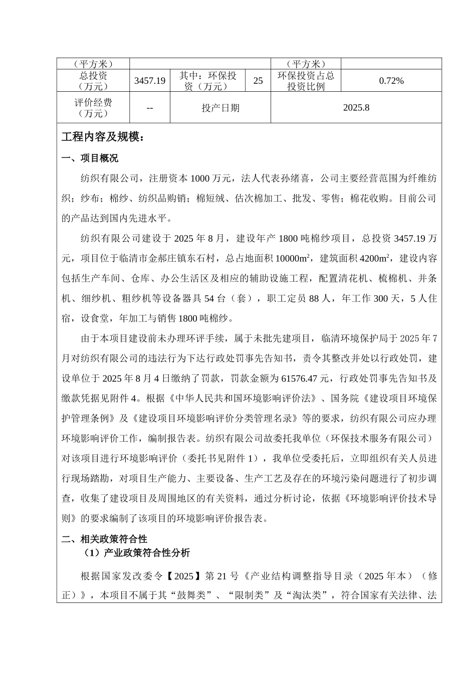 金郝庄镇年产1800吨棉纱项目环境影响报告表_第2页