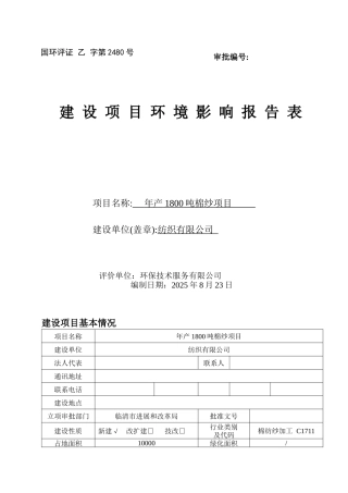 金郝庄镇年产1800吨棉纱项目环境影响报告表
