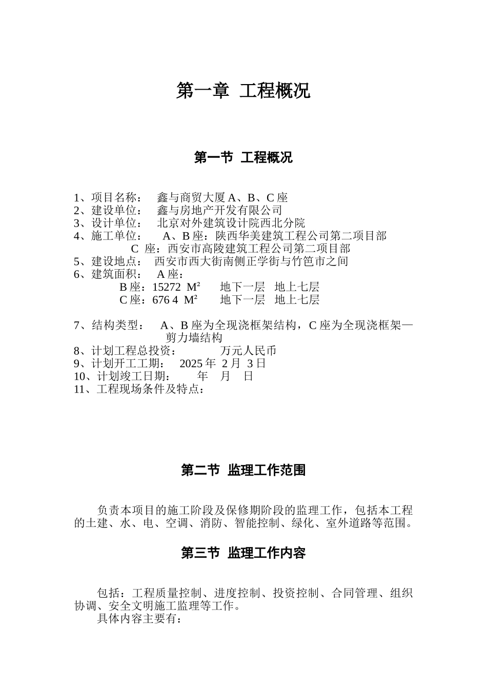 鑫与商贸大厦A、B、C座工程监理规划_第1页
