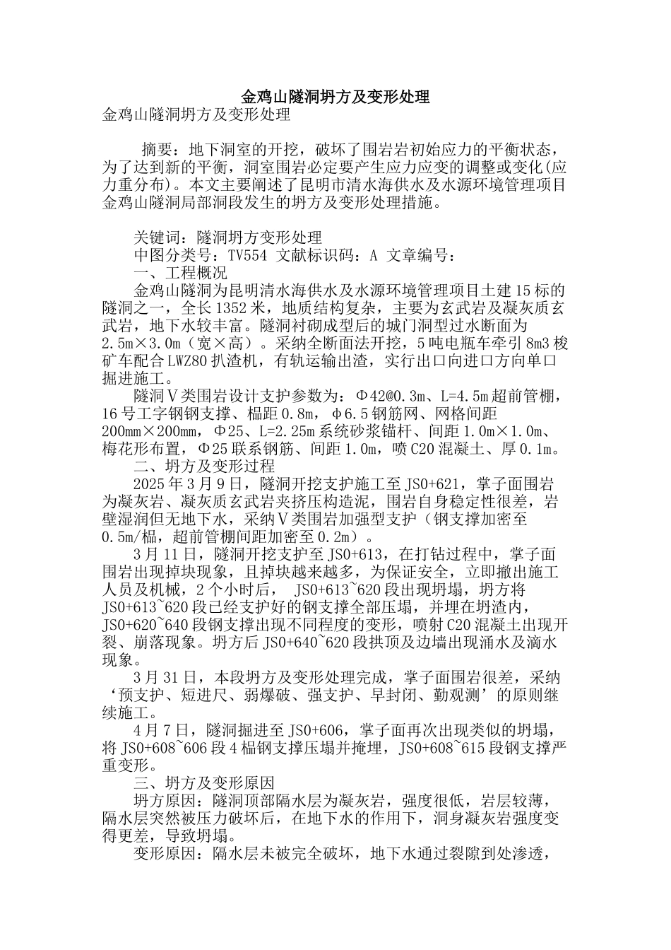 金鸡山隧洞坍方及变形处理_第1页