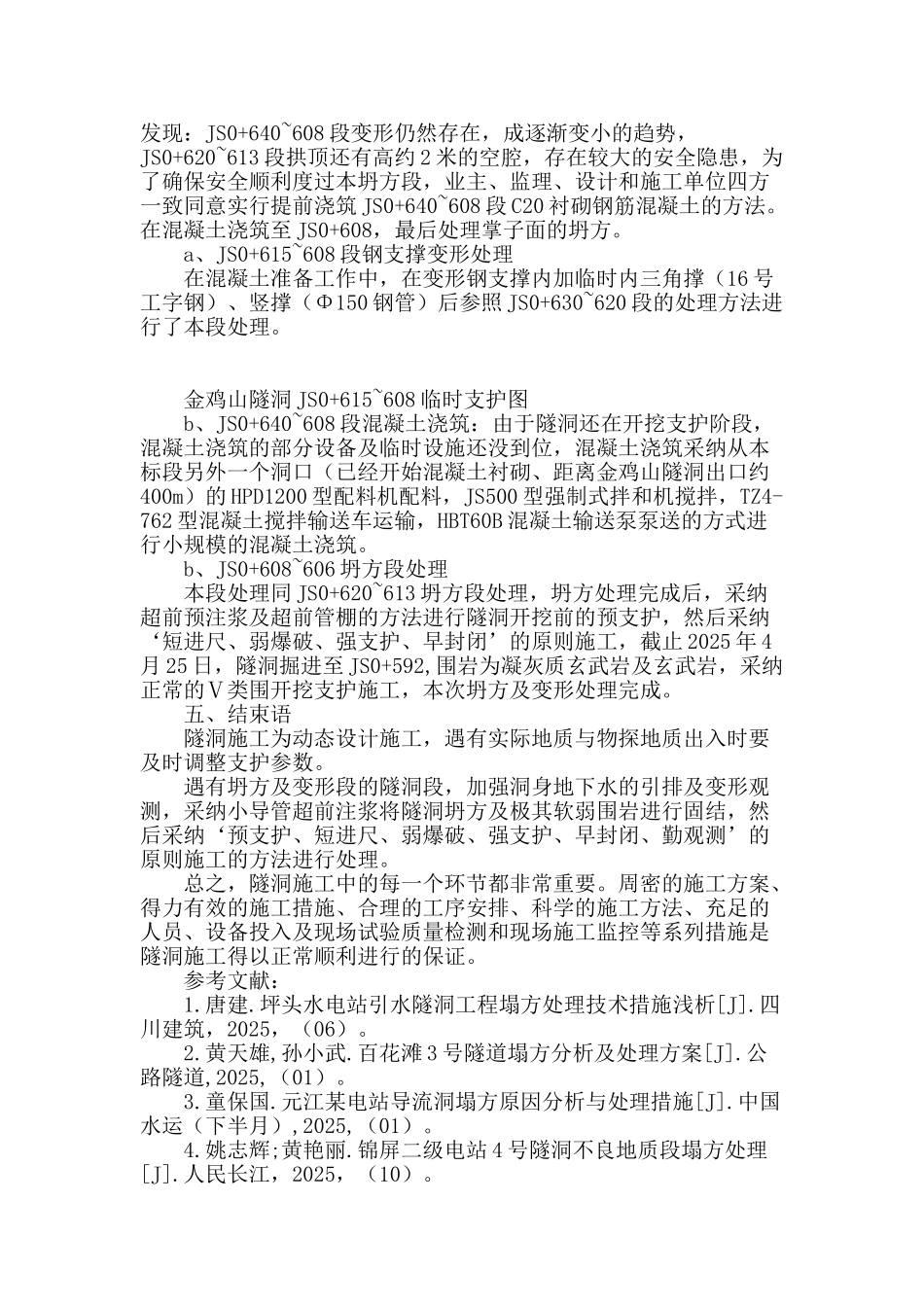 金鸡山隧洞坍方及变形处理_第3页