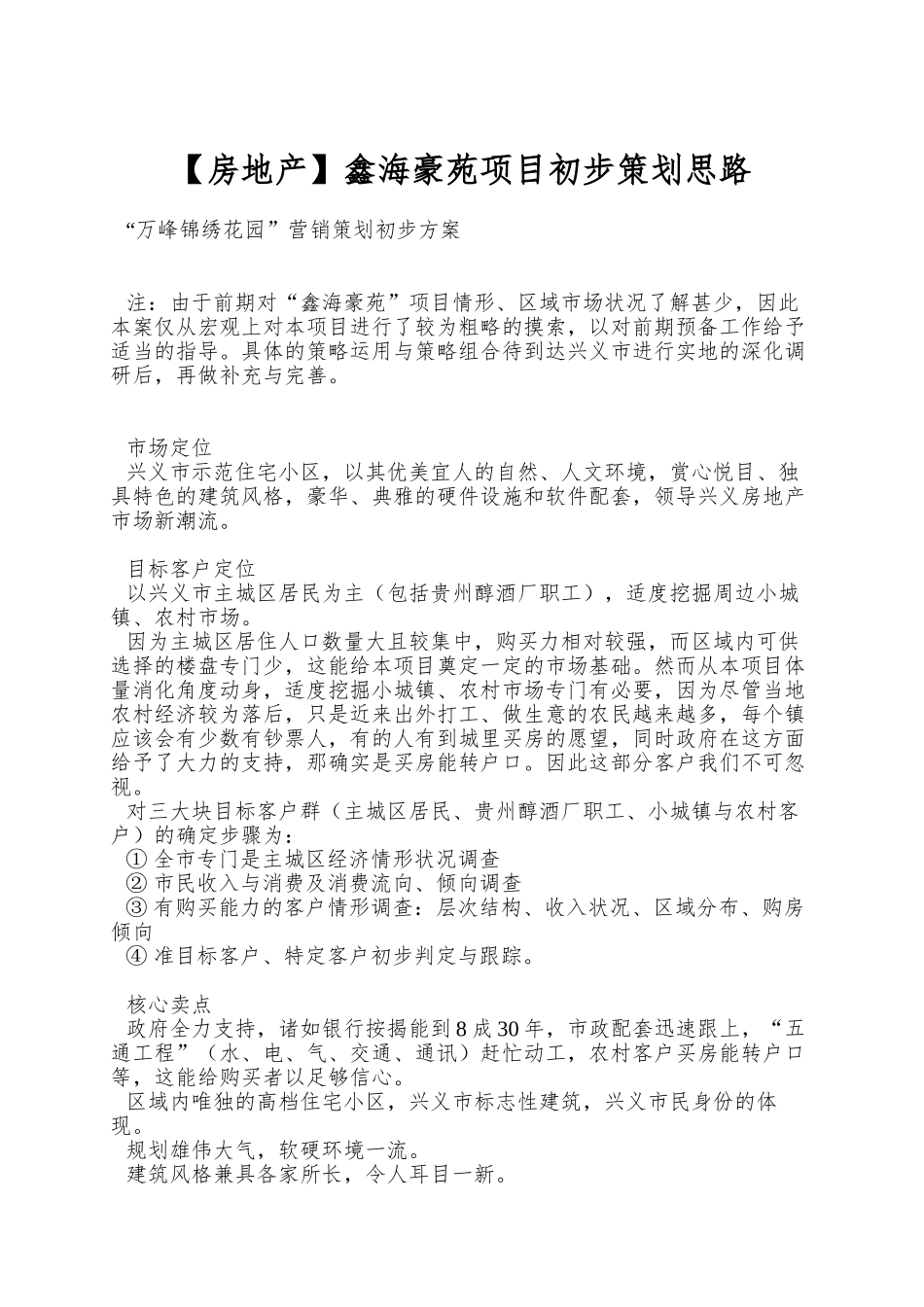 鑫海豪苑项目初步策划思路_第1页