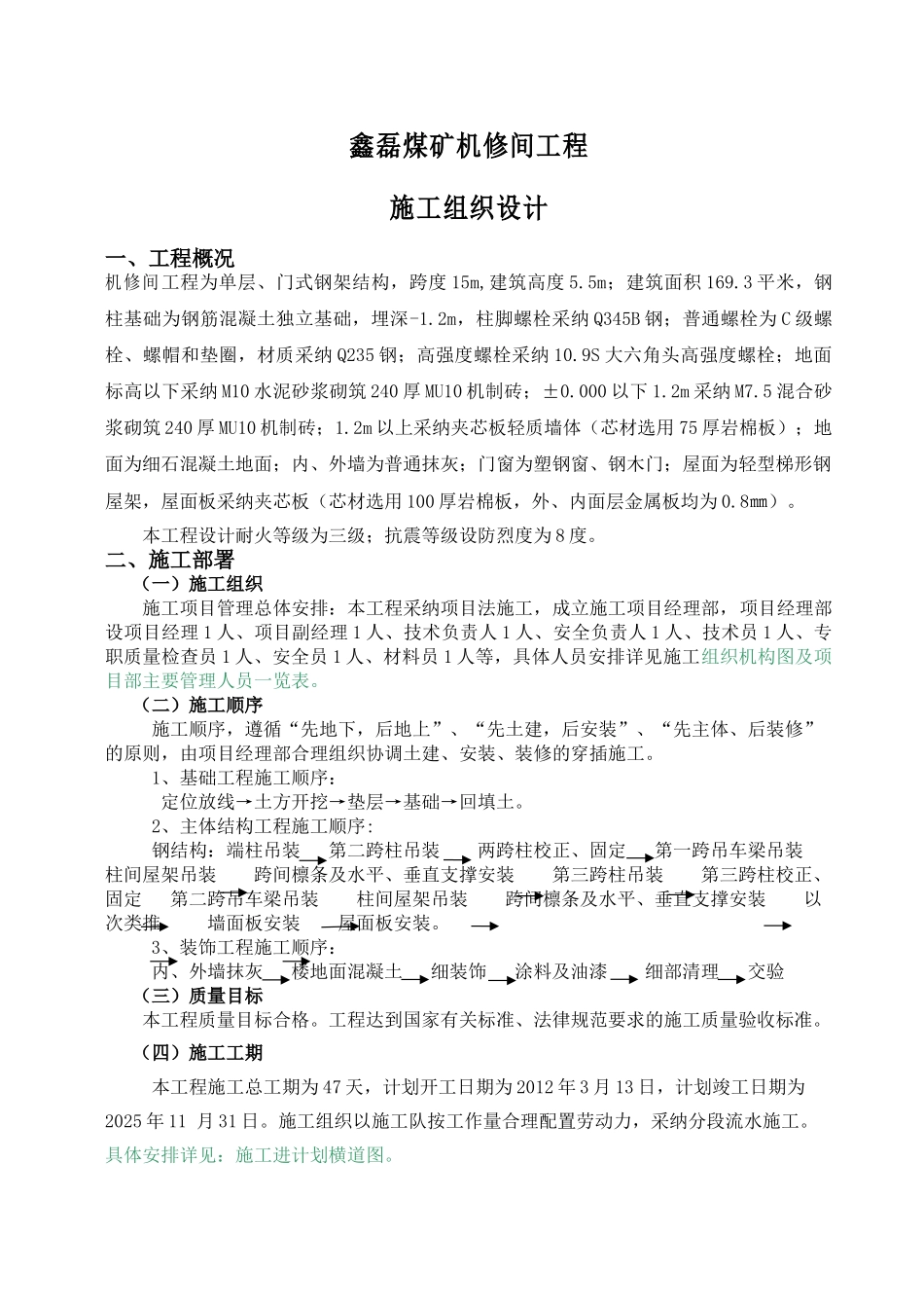 鑫磊煤矿机修间工程施工组织设计_第1页