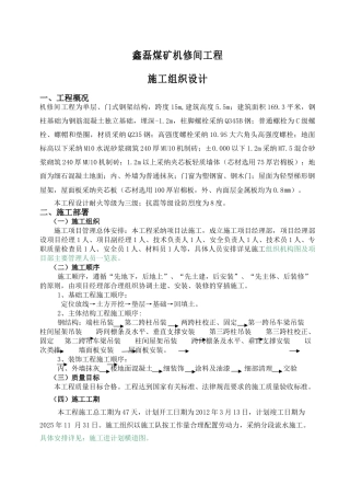鑫磊煤矿机修间工程施工组织设计