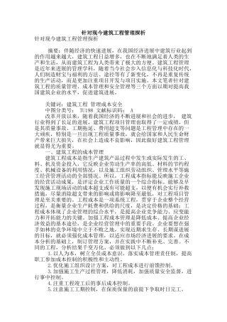 针对现今建筑工程管理探析